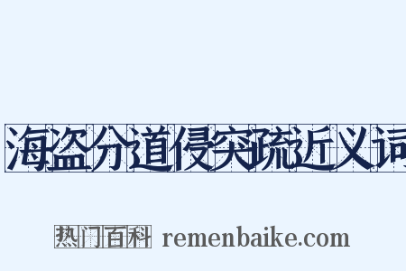 海盗分道侵突疏近义词是什么意思的图片